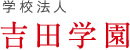 学校法人吉田学園