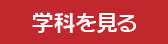学科を見る