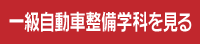 一級自動車整備学科を見る