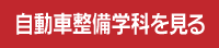 自動車整備学科を見る