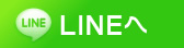 LINEへ