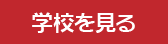 学校を見る