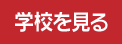 学校を見る