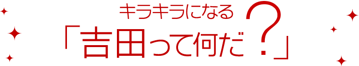 キラキラになる「吉田って何だ？」