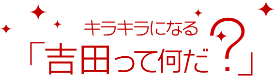 キラキラになる「吉田って何だ？」