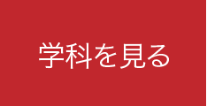 学科を見る