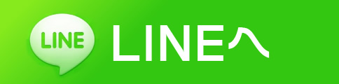 LINEへ