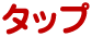 タップ