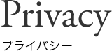 プライバシー